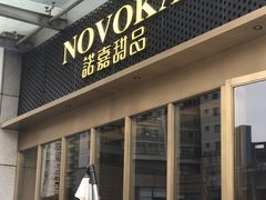 门面-诺嘉甜品(世贸店)