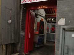 门面-大槐树烤肉馆