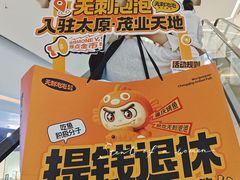 -太原茂业天地购物中心