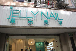 IMG_6106-JELLY NAIL果冻美甲