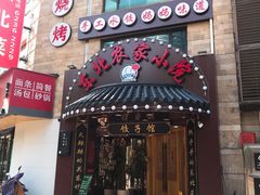 门面-李老哈·东北菜(宋园路店)
