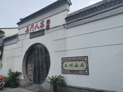 -吴门人家·苏宴宫廷菜(拙政园店)