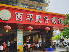 门面-西环肥仔螺蛳粉(总店)