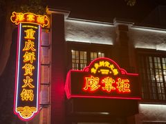-廖掌柜·重庆鲜货火锅(上海首店)