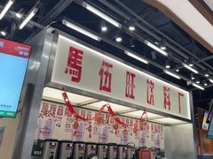 -马伍旺饮料厂(景枫中心店)