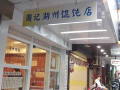 门面-周素珍湖州大馄饨(直戒坛寺巷店)