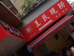 -王氏现捞(交大华宇店)