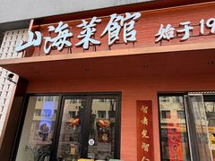 -山海菜馆·海肠捞饭·青岛菜(栈桥店)