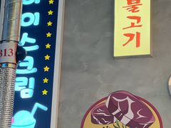 -首尔烤肉大排档(合生汇店)