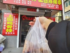 -上园鸡骨棒(上园小区店)