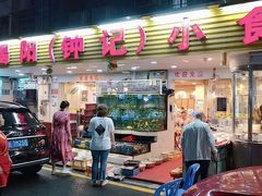 -揭阳钟记小食(福田新村店)