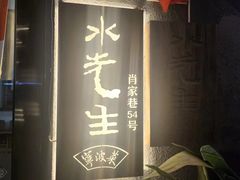 -水先生寧波菜(天一店)