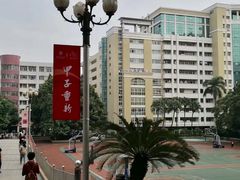 -广州医科大学(越秀校区)