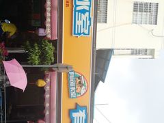 门面-有间冰室(侨港风情街店)