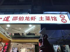 -独一道·邵伯龙虾土菜馆·烧烤(雨花西路店)