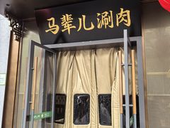 -牛街·马辈儿涮肉(牛街总店)