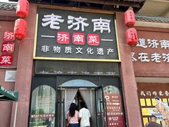 -老济南·地道济南菜(大明湖店)