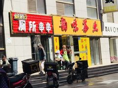 门面-马学武手抓美食(下南关总店)