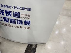 -上海仁爱医院