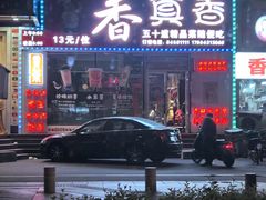 -香里香自助快餐(全安广场店)