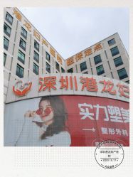 -深圳港龙妇产医院