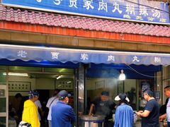 门面-老字号贾家肉丸糊辣汤(光明巷店)