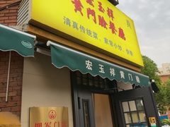 -清真宏玉祥黄门脸餐厅(华荫东里店)
