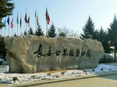 -长春世界雕塑园冰雪艺术天地