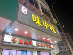 门面-味中味休闲小吃(同济路店)