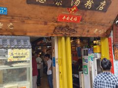 -惠康汤粉店(惠新中街店)