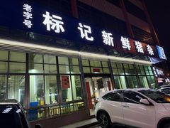 -标记美食新鲜猪杂(兴南大道店)