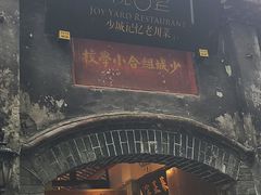 门面-院8里·少城记忆老川菜(宽窄巷子店)