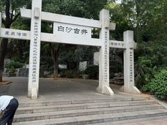 -白沙古井