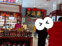 -步瀛斋(大栅栏西街店)