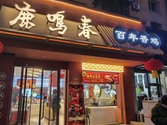 -鹿鸣春饭店(总店)