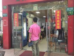 -旺泉餐饮店·清真牛肉面馆