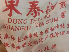-东泰祥生煎馆(长宁路店)