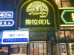 门面-撒拉花儿·新疆菜·清真(太阳宫店)
