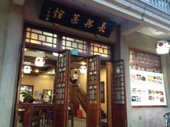 -长兴菜馆(高桥店)