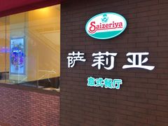 -萨莉亚意式餐厅(河东万达店)