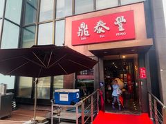 -鼎泰丰(渔阳店)