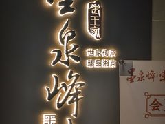-墨泉峰味(润和国际广场店)