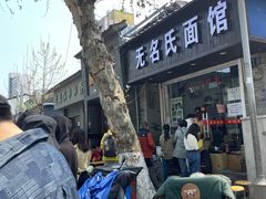 -无名氏面馆(邮电路店)