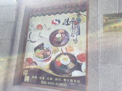 全州拌饭馆-全州拌饭馆(断桥店)