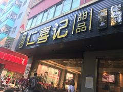 -仁喜记甜品(油松路店)