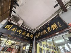 -同利肉燕老铺(澳门路店)