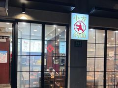 -小方的面(徐家汇店)