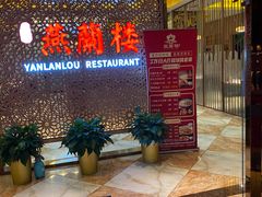 -燕兰楼·清真西北融合菜(亚运村店)