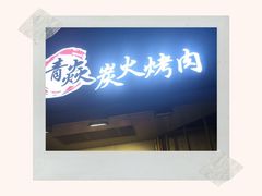 门面-青焱日式烧肉(新世纪花园A区店)