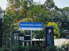 -虞山风景区